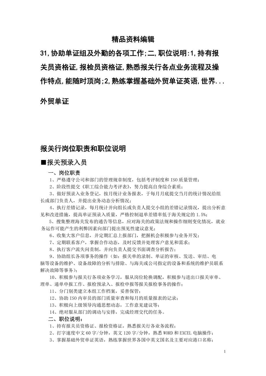报关行岗位职责和职位说明
