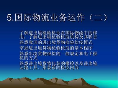 第五章 国际物流业务运作(二)