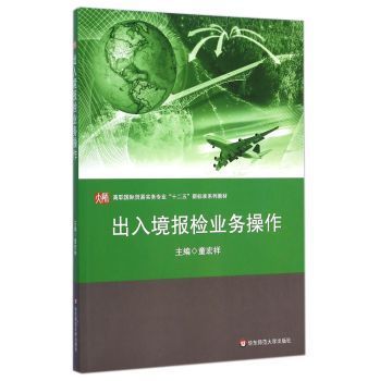 《出入境报检业务操作 童宏祥 9787567527799》【摘要 书评 试读】- 京东图书